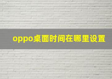 oppo桌面时间在哪里设置