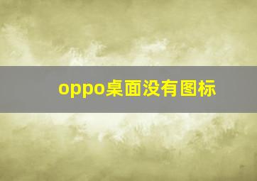 oppo桌面没有图标