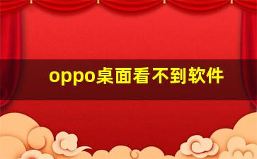 oppo桌面看不到软件