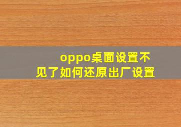 oppo桌面设置不见了如何还原出厂设置