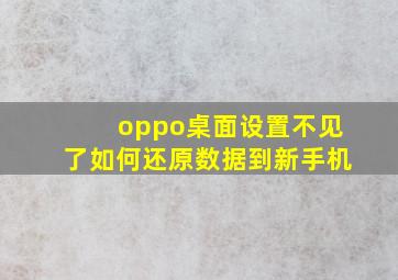 oppo桌面设置不见了如何还原数据到新手机