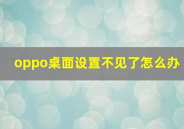 oppo桌面设置不见了怎么办