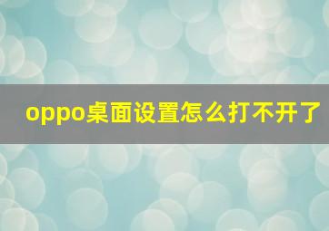 oppo桌面设置怎么打不开了