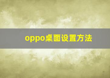 oppo桌面设置方法