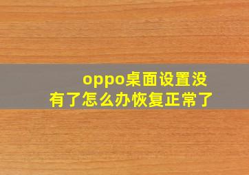 oppo桌面设置没有了怎么办恢复正常了