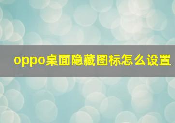 oppo桌面隐藏图标怎么设置