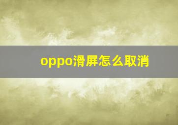 oppo滑屏怎么取消