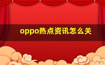 oppo热点资讯怎么关