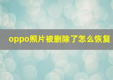 oppo照片被删除了怎么恢复