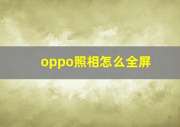 oppo照相怎么全屏