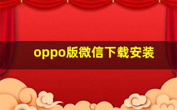 oppo版微信下载安装