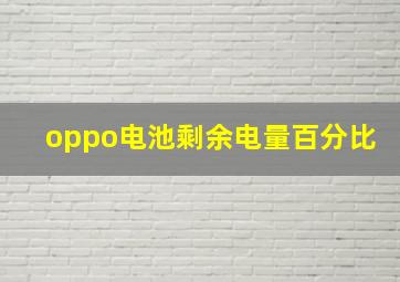 oppo电池剩余电量百分比