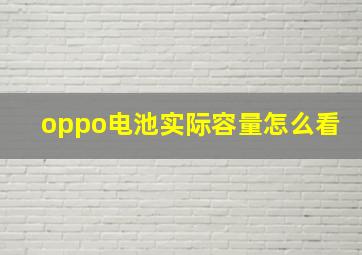 oppo电池实际容量怎么看