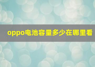 oppo电池容量多少在哪里看