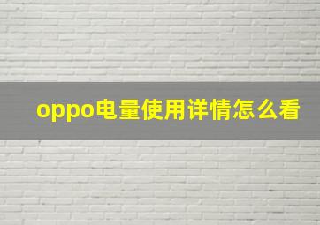 oppo电量使用详情怎么看