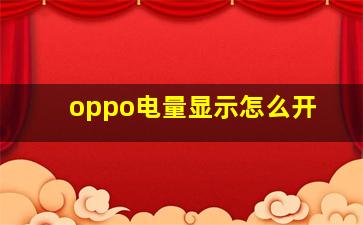 oppo电量显示怎么开