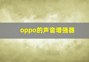 oppo的声音增强器