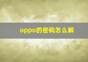 oppo的密码怎么解