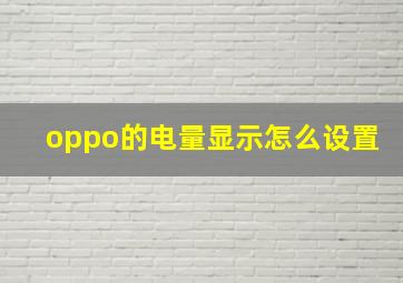 oppo的电量显示怎么设置