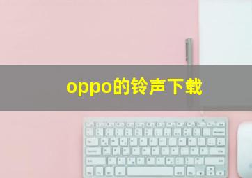 oppo的铃声下载