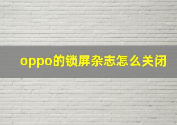 oppo的锁屏杂志怎么关闭