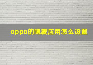 oppo的隐藏应用怎么设置