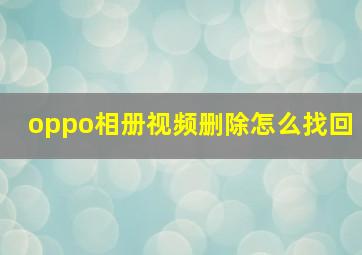 oppo相册视频删除怎么找回