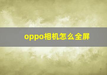 oppo相机怎么全屏