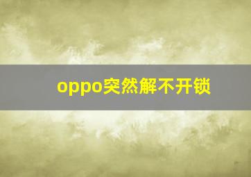 oppo突然解不开锁