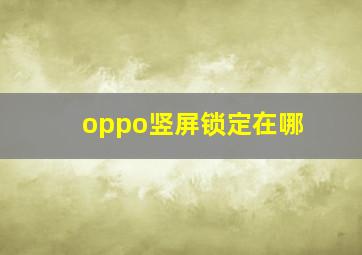 oppo竖屏锁定在哪