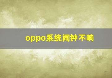 oppo系统闹钟不响