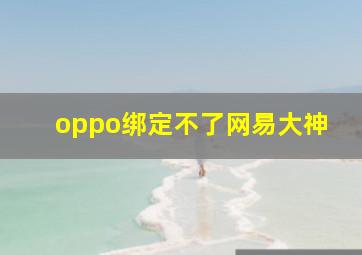 oppo绑定不了网易大神