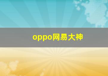 oppo网易大神