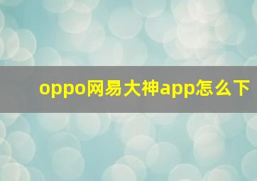 oppo网易大神app怎么下