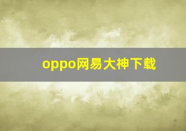 oppo网易大神下载