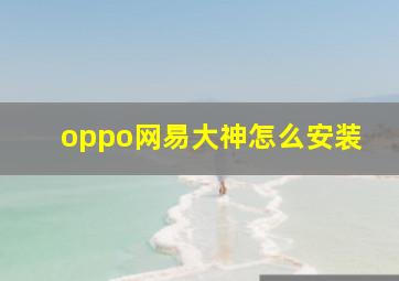 oppo网易大神怎么安装