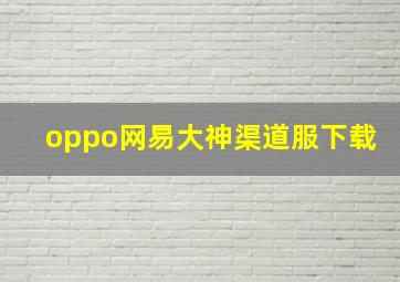 oppo网易大神渠道服下载