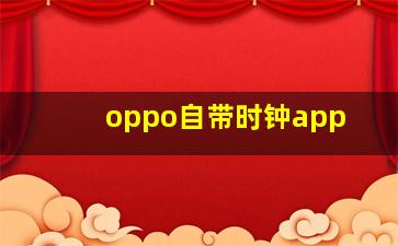 oppo自带时钟app