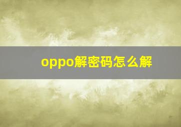 oppo解密码怎么解