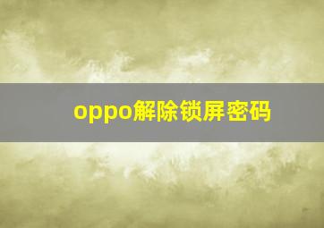 oppo解除锁屏密码