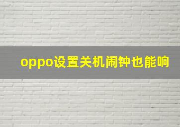 oppo设置关机闹钟也能响