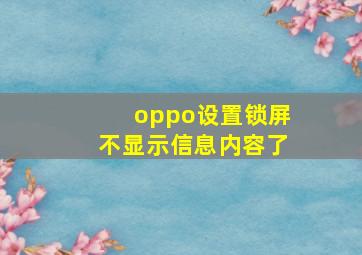 oppo设置锁屏不显示信息内容了