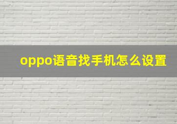 oppo语音找手机怎么设置