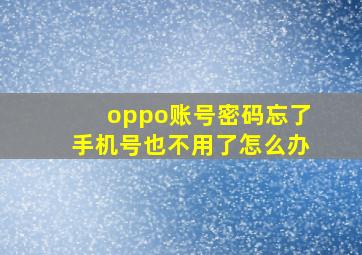 oppo账号密码忘了手机号也不用了怎么办