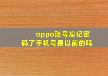 oppo账号忘记密码了手机号是以前的吗