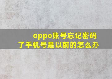 oppo账号忘记密码了手机号是以前的怎么办