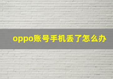 oppo账号手机丢了怎么办