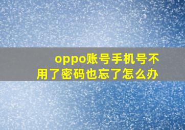 oppo账号手机号不用了密码也忘了怎么办