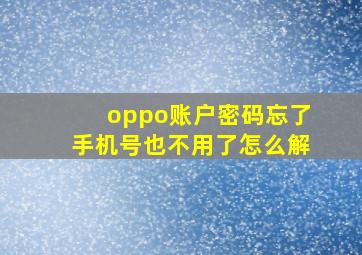 oppo账户密码忘了手机号也不用了怎么解