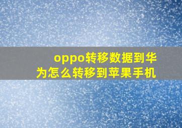 oppo转移数据到华为怎么转移到苹果手机